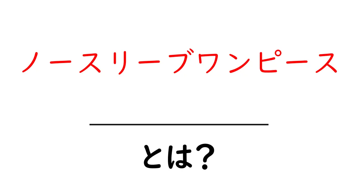 ノースリーブワンピースとは?初心者にも分かる基本ガイドと着こなしのコツ共起語・同意語・対義語も併せて解説!