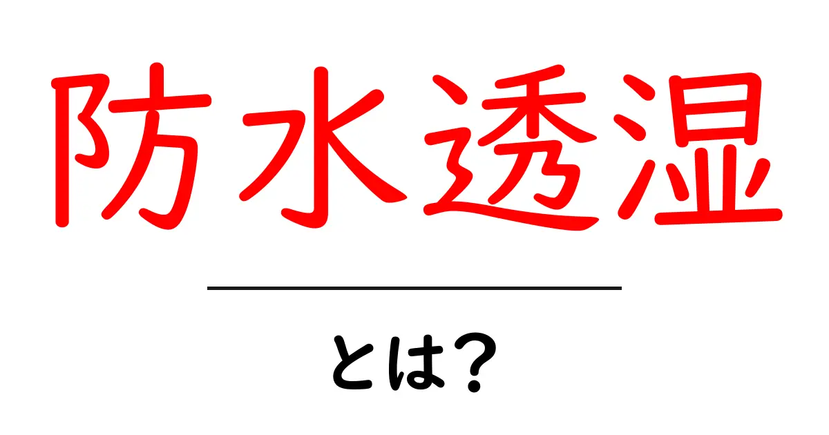 防水透湿とは？初心者にもわかる仕組みと選び方ガイド共起語・同意語・対義語も併せて解説！