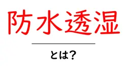 防水透湿とは？初心者にもわかる仕組みと選び方ガイド共起語・同意語・対義語も併せて解説！