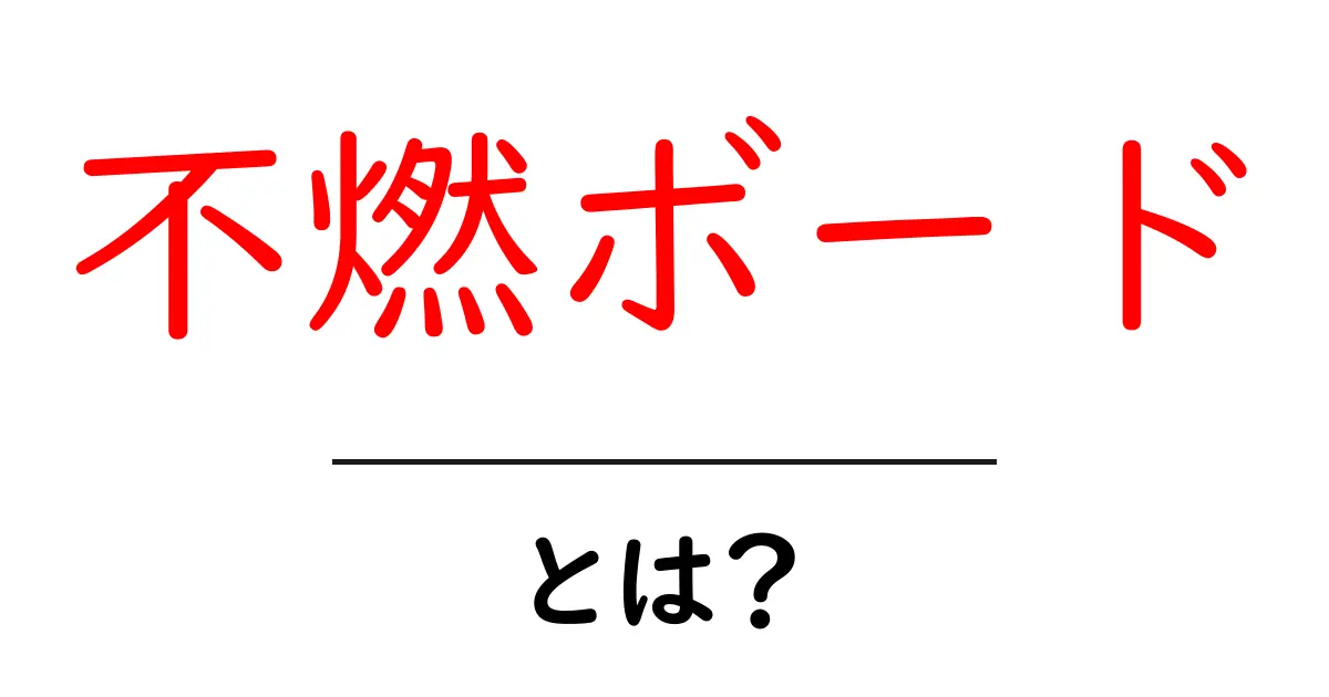 不燃ボードとは?耐火性を高める賢い選択と使い方ガイド共起語・同意語・対義語も併せて解説!
