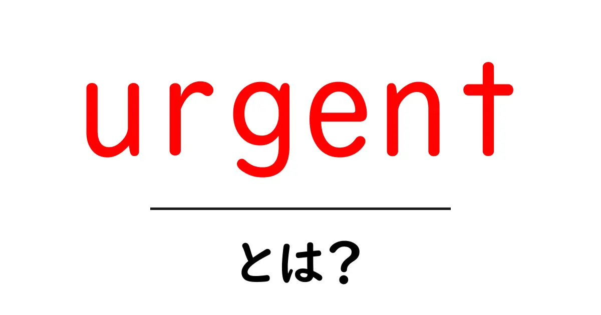 urgentとは？初心者でも分かる意味と使い方ガイド共起語・同意語・対義語も併せて解説！