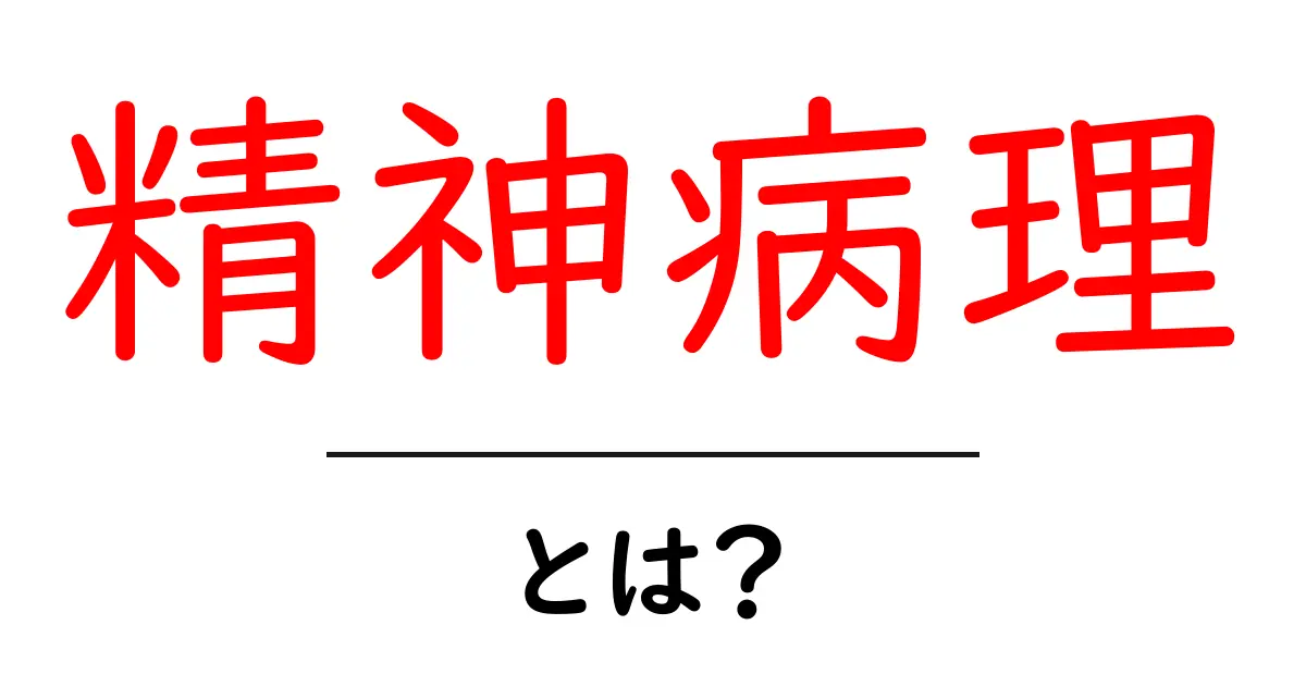 精神病理とは？初心者でもわかる基本ガイド共起語・同意語・対義語も併せて解説！