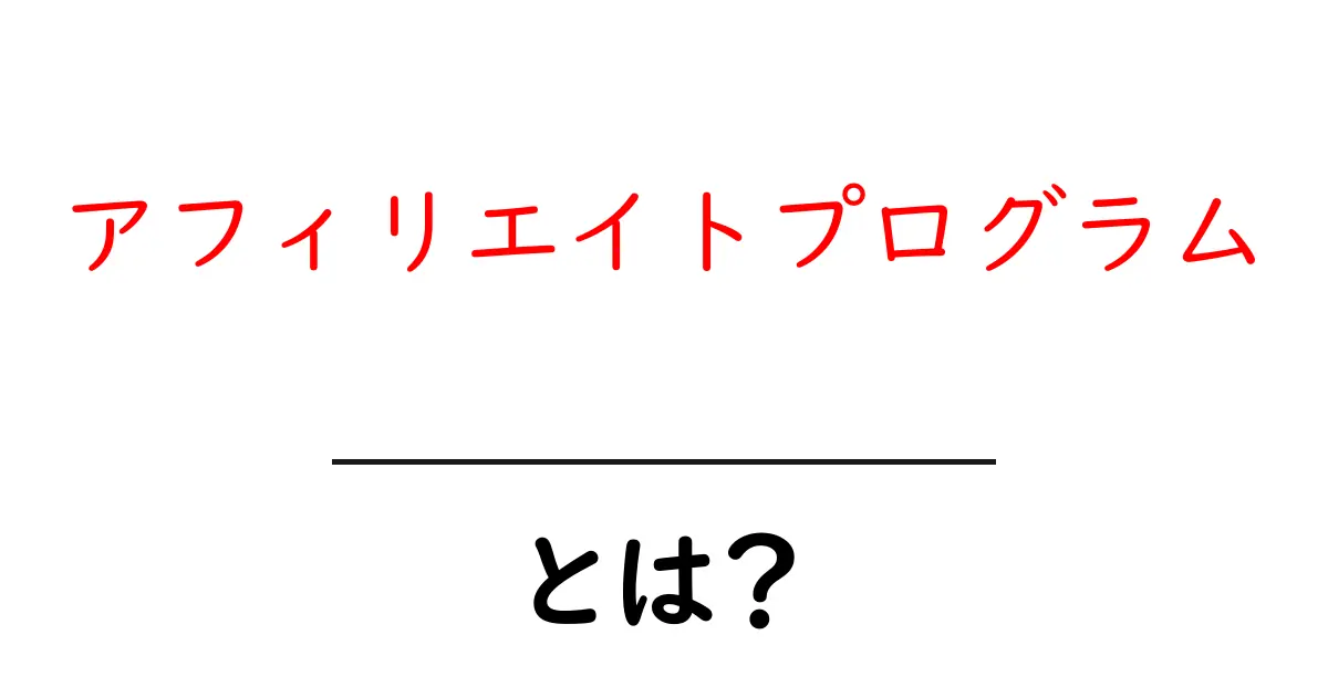 アフィリエイトプログラム・とは？初心者が知っておく基礎と始め方共起語・同意語・対義語も併せて解説！