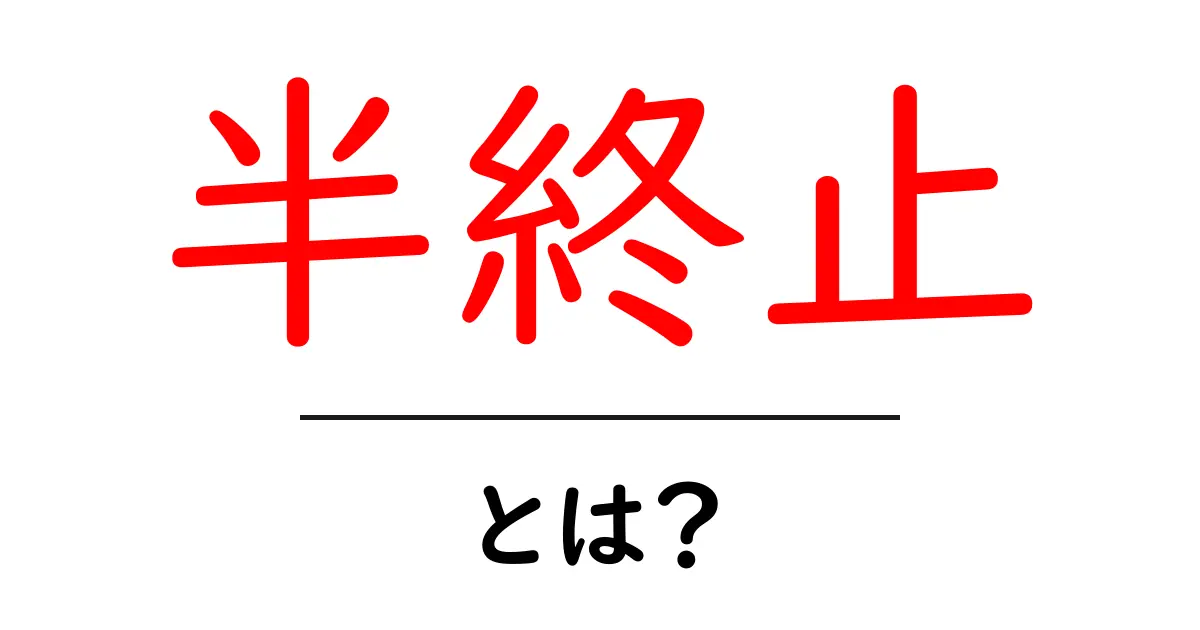 半終止とは？初心者にわかる基本と使い方の解説共起語・同意語・対義語も併せて解説！