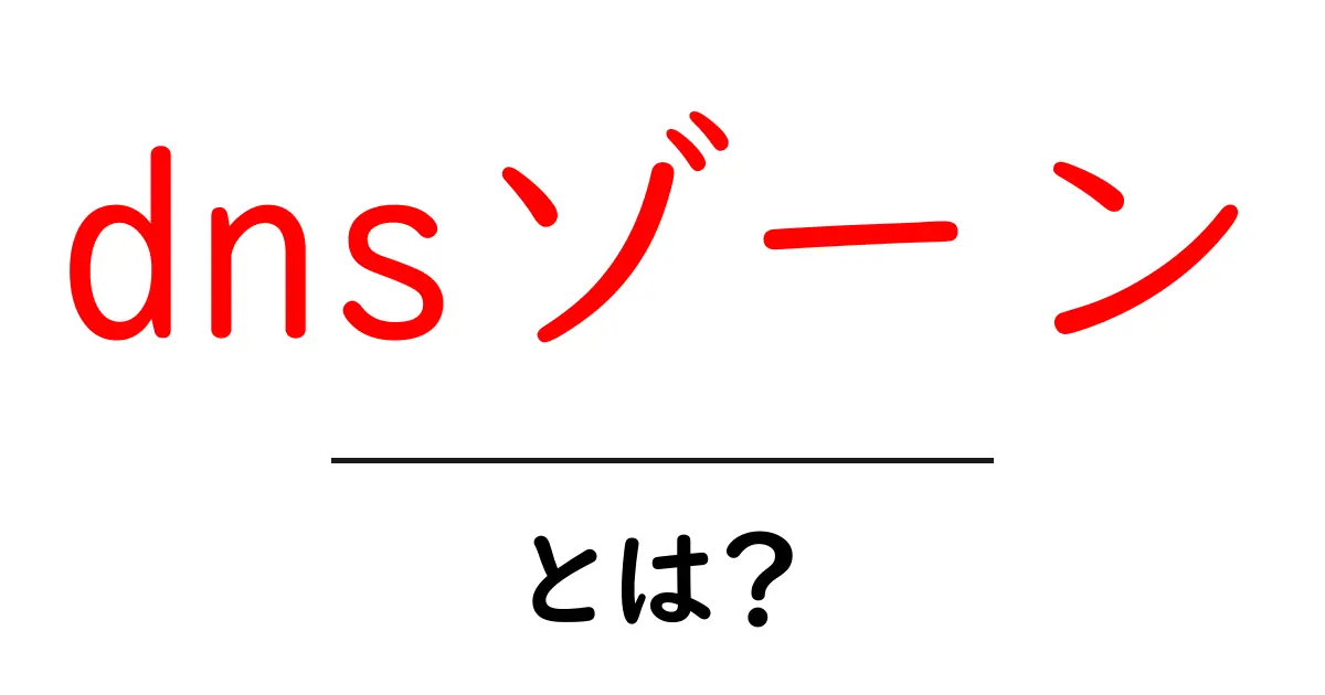 dnsゾーンとは？初心者にも伝わる仕組みと使い方をやさしく解説共起語・同意語・対義語も併せて解説！