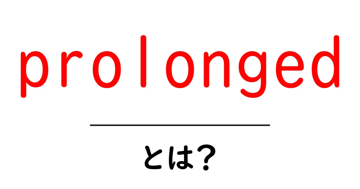 prolongedとは？長い期間を表す英語の使い方をわかりやすく解説共起語・同意語・対義語も併せて解説！