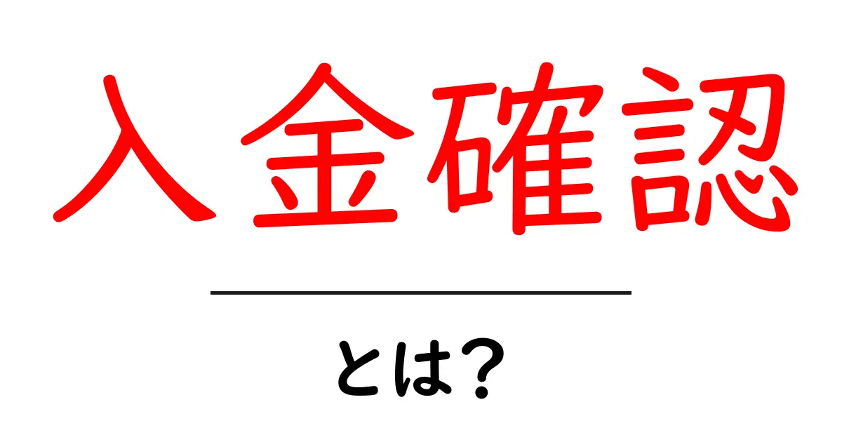 入金確認・とは？初心者のための基礎ガイド共起語・同意語・対義語も併せて解説！