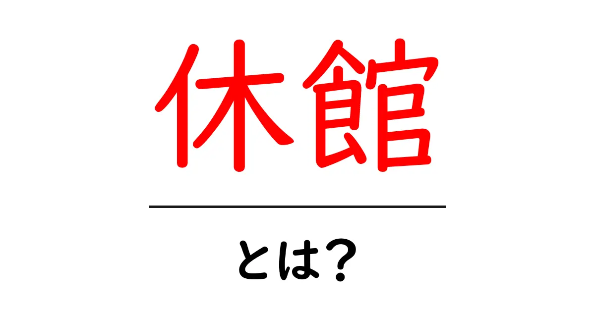 休館とは？初心者でもわかる意味と使い方ガイド共起語・同意語・対義語も併せて解説！