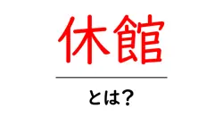 休館とは？初心者でもわかる意味と使い方ガイド共起語・同意語・対義語も併せて解説！