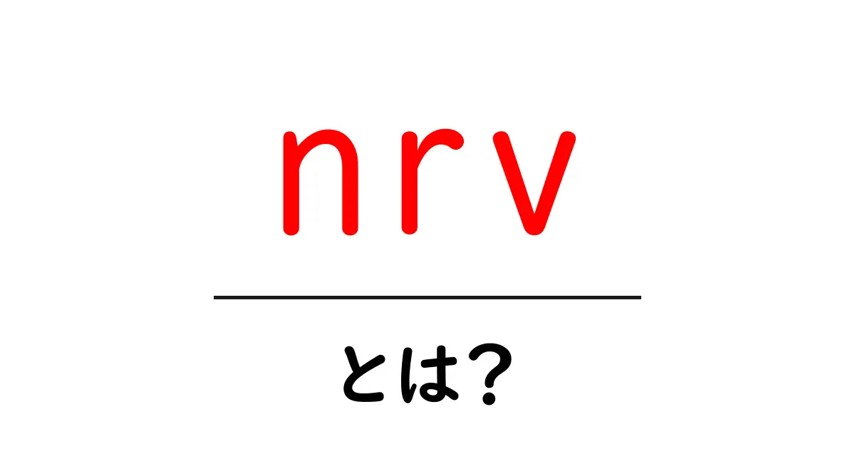 nrv・とは？初心者でも分かる NRV の意味と使い方ガイド共起語・同意語・対義語も併せて解説！
