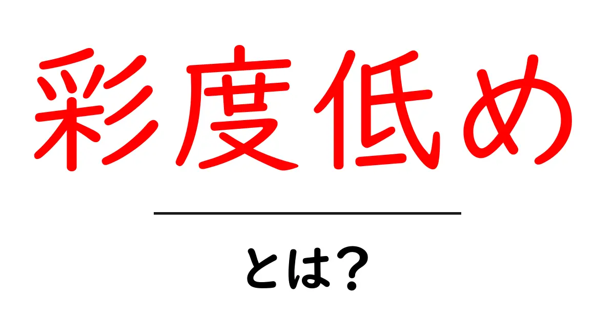 彩度低めとは?初心者でも分かる写真の魅力と使い方ガイド共起語・同意語・対義語も併せて解説!