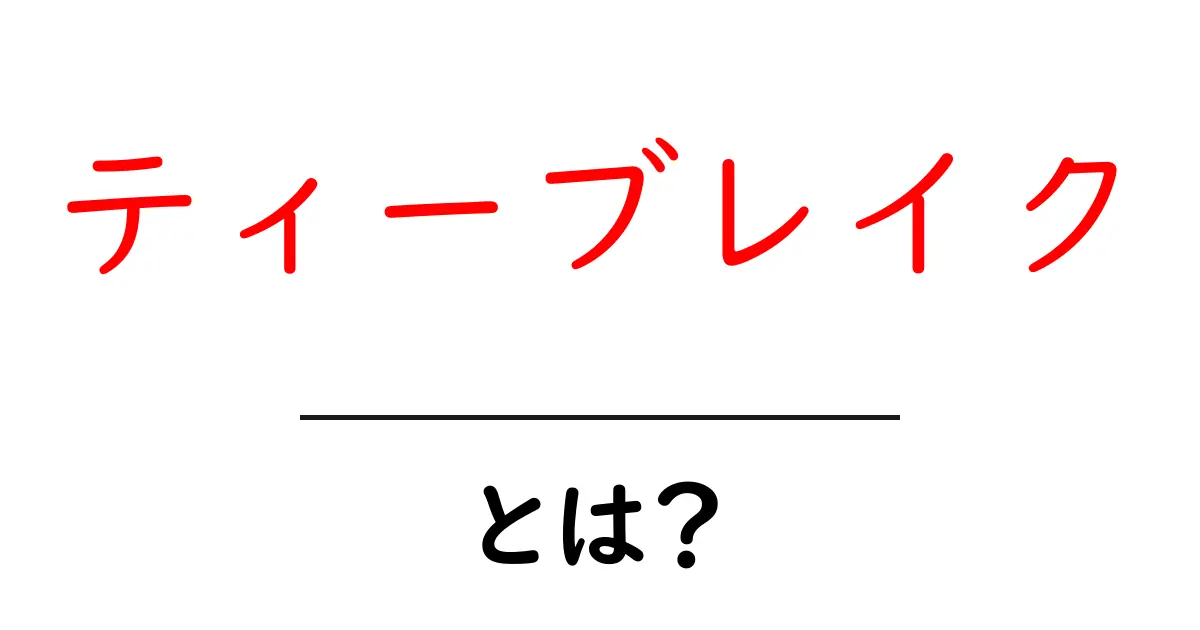 ティーブレイク・とは？その意味と使い方を初心者にも分かる解説共起語・同意語・対義語も併せて解説！