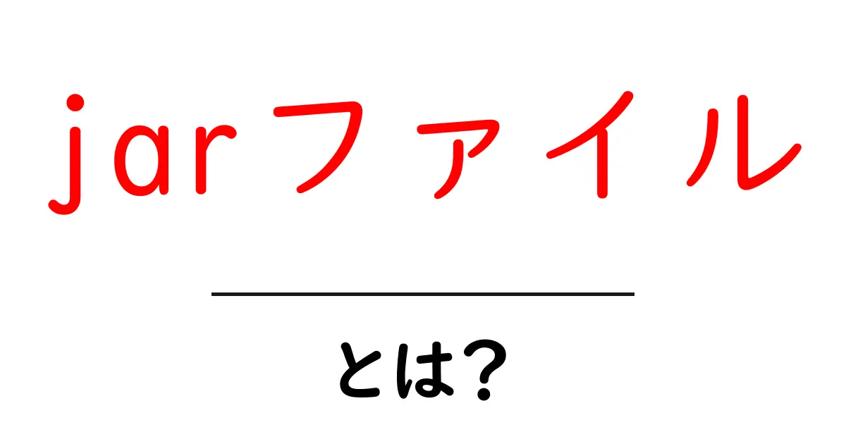 jarファイル・とは？初心者向けのやさしい解説と使い方ガイド共起語・同意語・対義語も併せて解説！