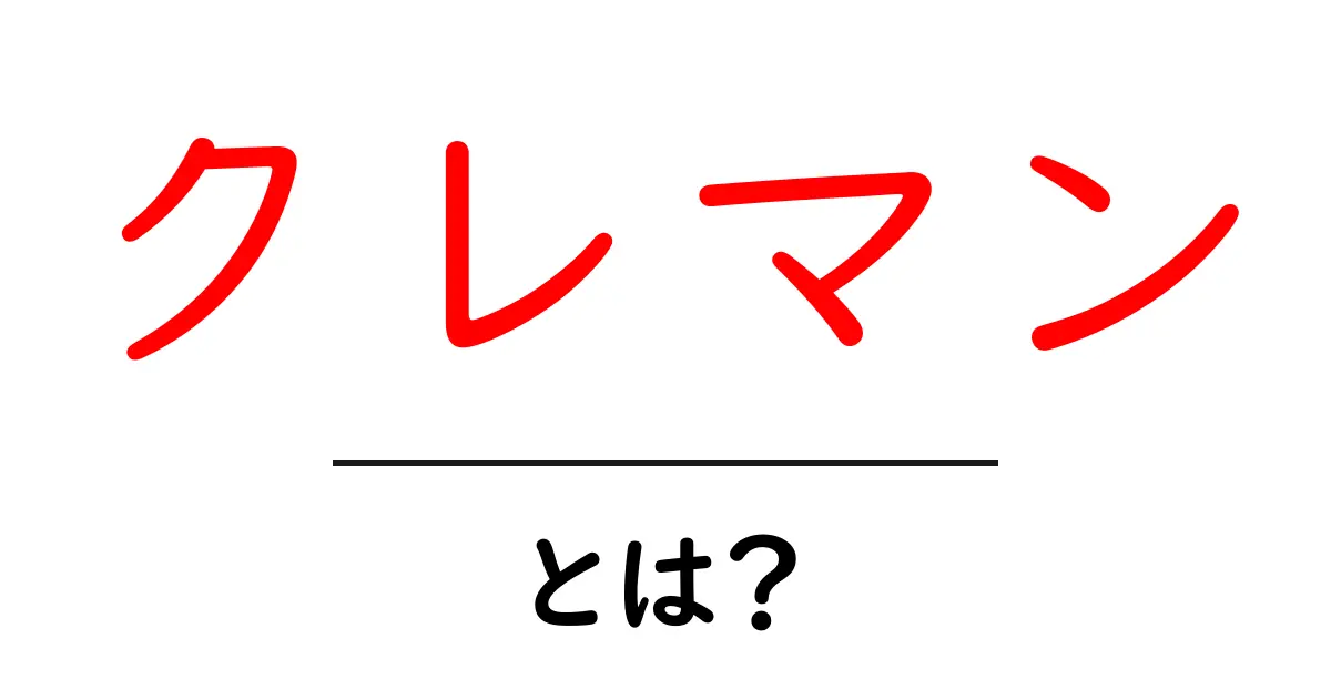 クレマンとは何かを徹底解説｜初心者向けガイド共起語・同意語・対義語も併せて解説！