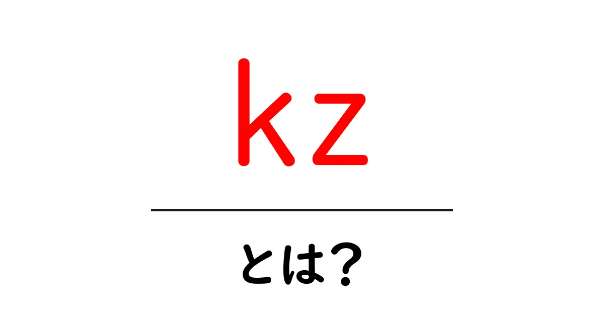 kz・とは？初心者が知るべき基本と使い方ガイド共起語・同意語・対義語も併せて解説！
