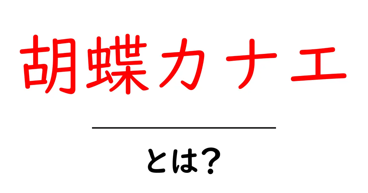 胡蝶カナエとは？初心者でもすぐわかる基本解説と魅力のポイント共起語・同意語・対義語も併せて解説！