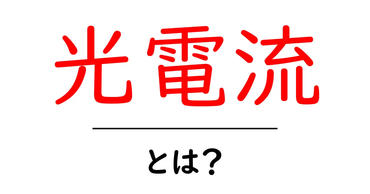 光電流・とは?光と電気のつながりをやさしく解説共起語・同意語・対義語も併せて解説!
