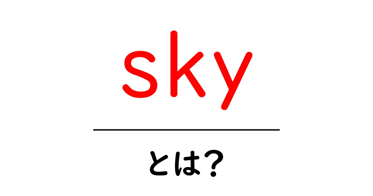 sky とは? 中学生にも分かる基本と使い方を徹底解説共起語・同意語・対義語も併せて解説!