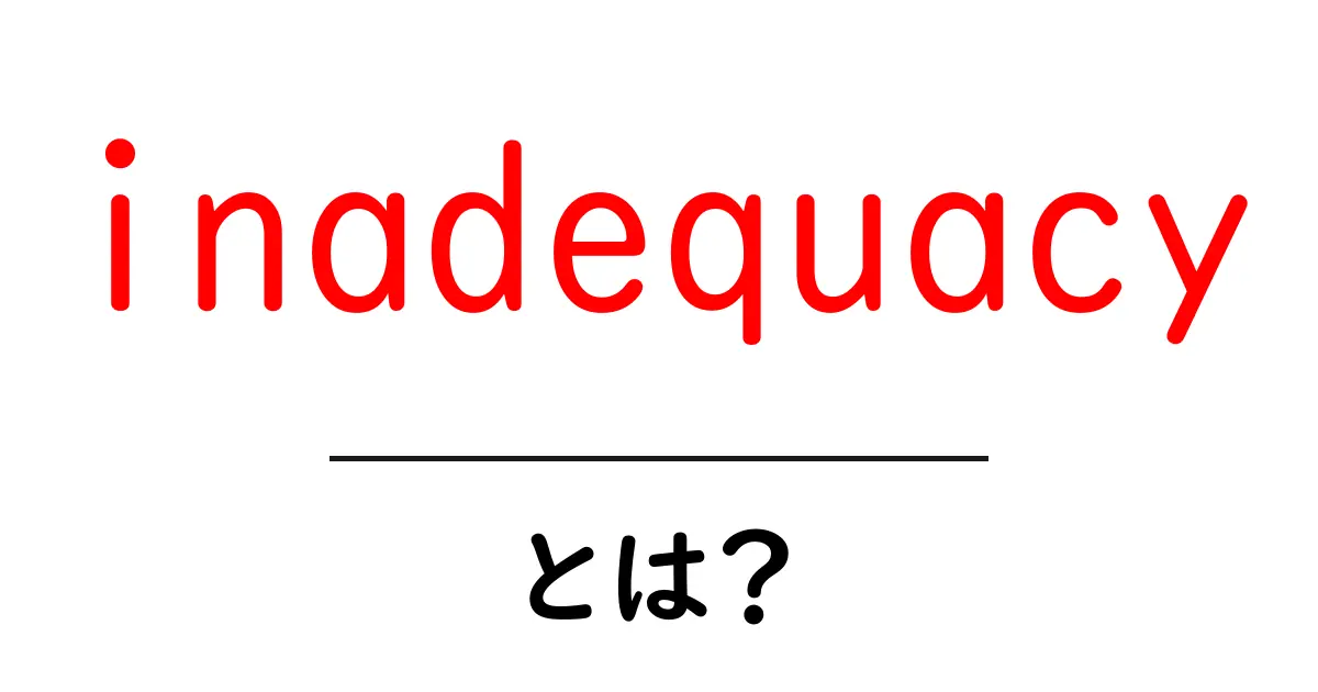 inadequacyとは？初心者でもわかる意味と対処法ガイド共起語・同意語・対義語も併せて解説！