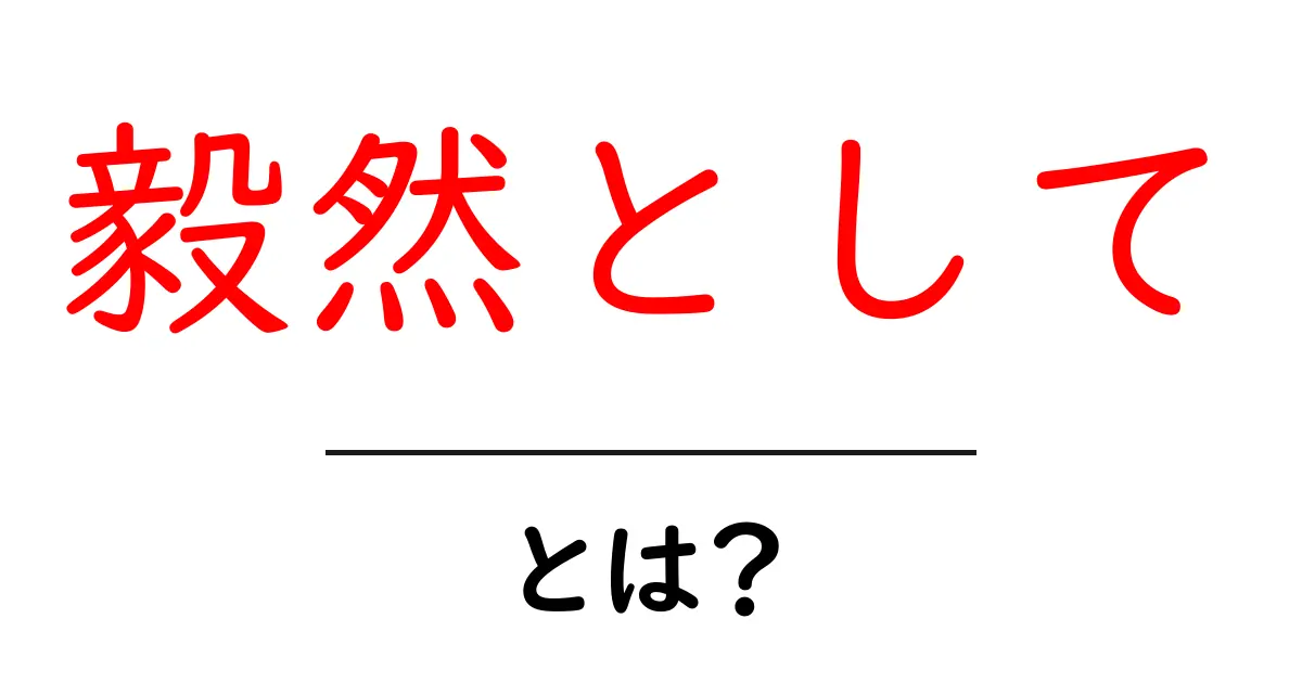 毅然として・とは？初心者でもわかる使い方と事例で学ぶ共起語・同意語・対義語も併せて解説！