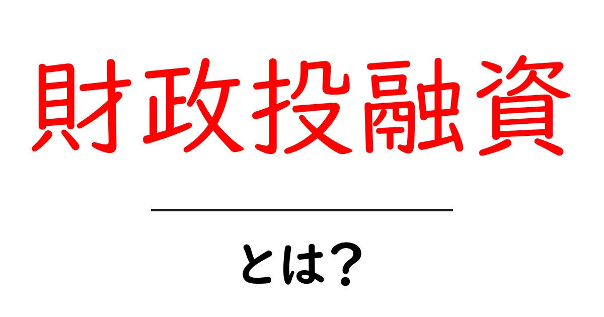 財政投融資・とは？初心者にも分かる基本ガイド共起語・同意語・対義語も併せて解説！