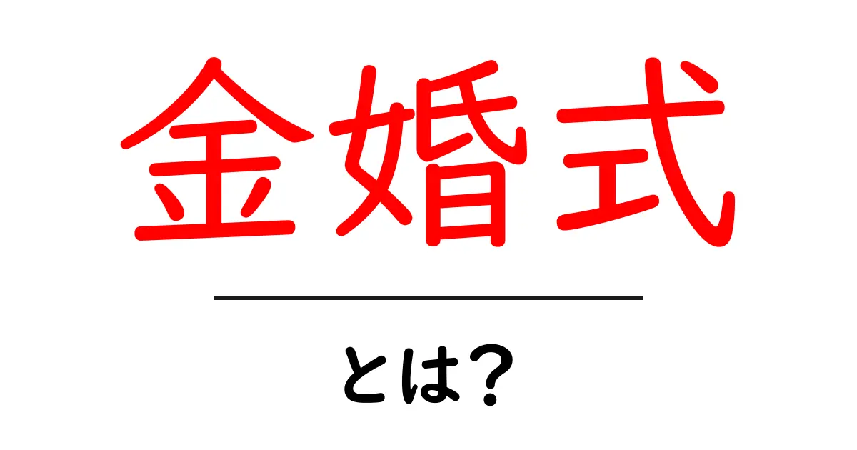 金婚式・とは？50年の結婚記念日を知っておきたい理由とお祝いの方法共起語・同意語・対義語も併せて解説！