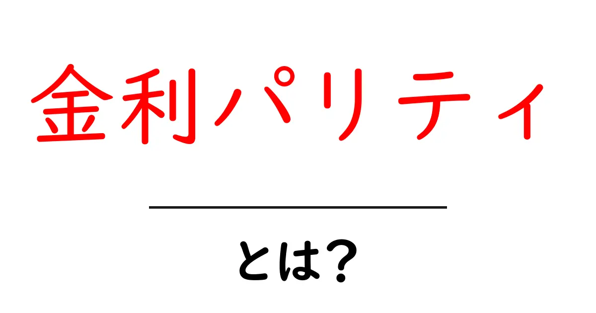 金利パリティとは?初心者にもわかる基本と実例を解説共起語・同意語・対義語も併せて解説!