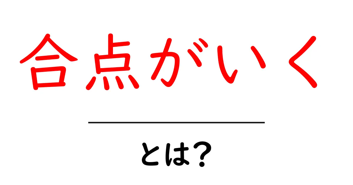合点がいく・とは？意味と使い方を初心者向けに解説共起語・同意語・対義語も併せて解説！