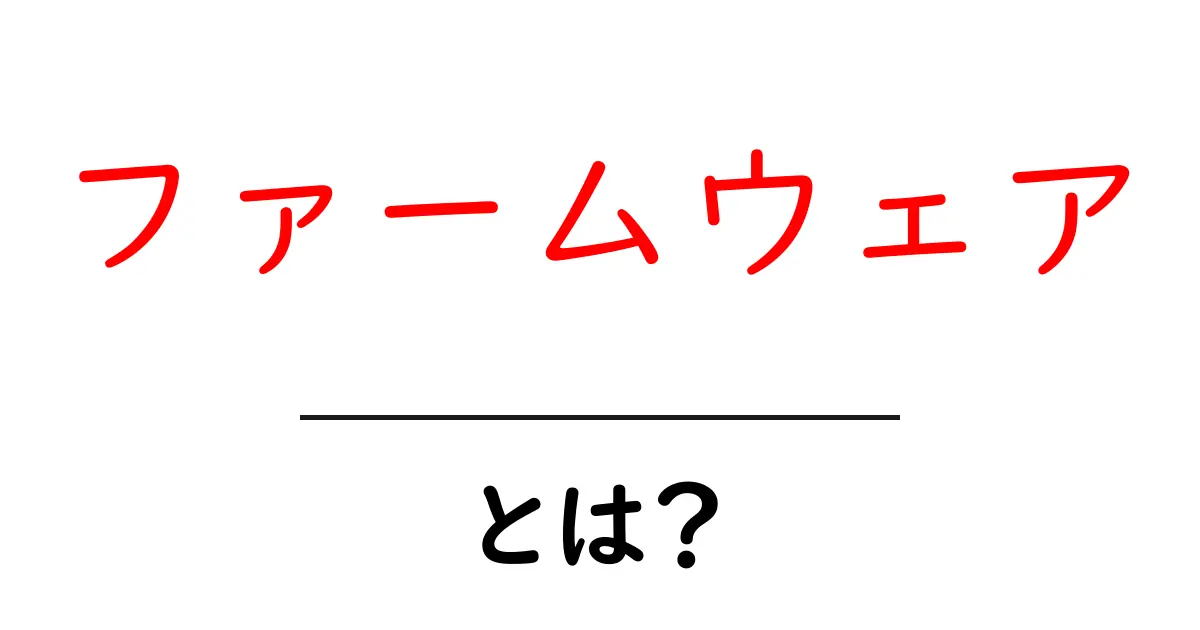 ファームウェア・とは？初心者のための基礎ガイドとよくある疑問共起語・同意語・対義語も併せて解説！