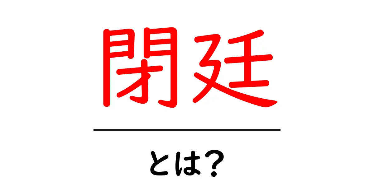 閉廷とは？中学生にも分かる法廷の終わり方ガイド共起語・同意語・対義語も併せて解説！