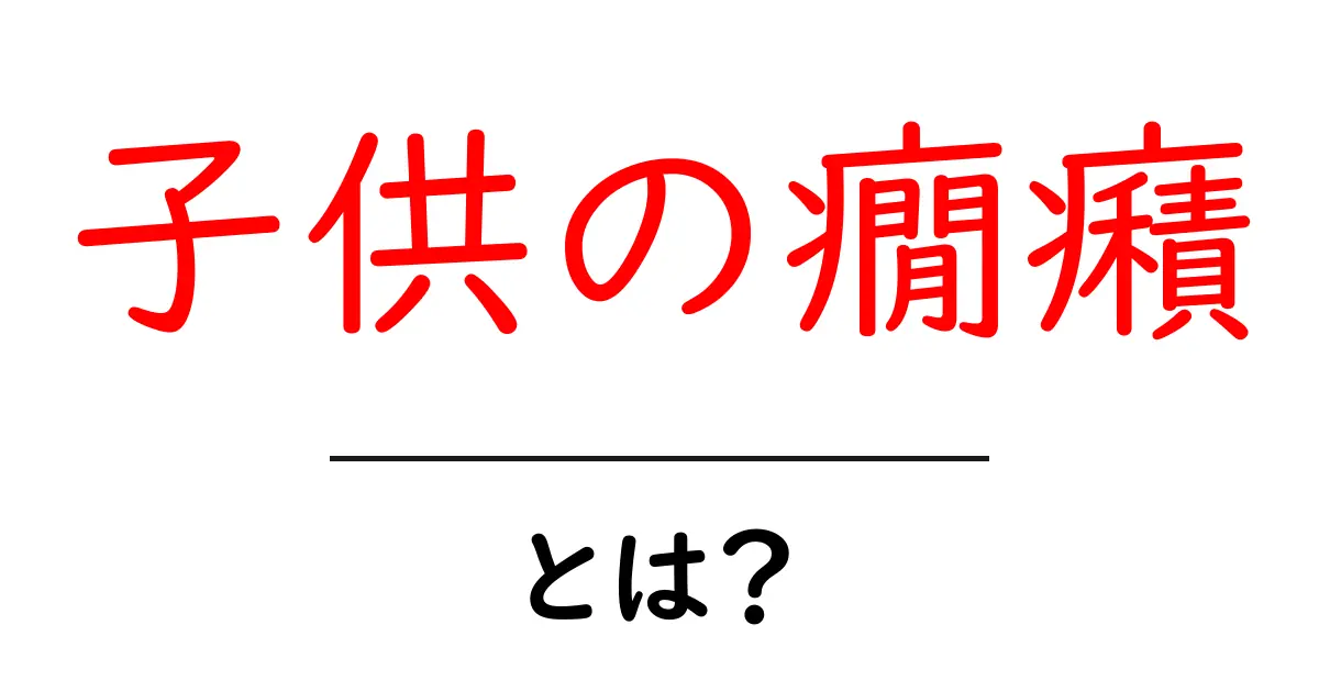 子供の癇癪を理解するには？子供の癇癪とは何かをやさしく解説共起語・同意語・対義語も併せて解説！