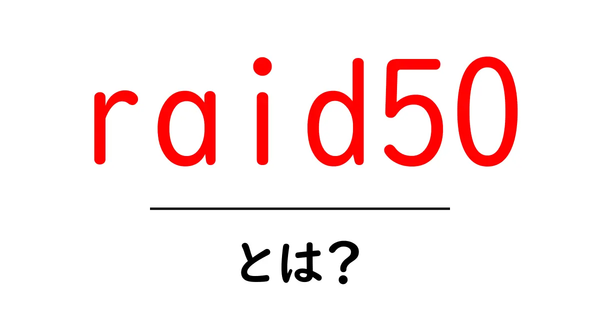 raid50とは?初心者でも分かるRAIDの基本解説共起語・同意語・対義語も併せて解説!