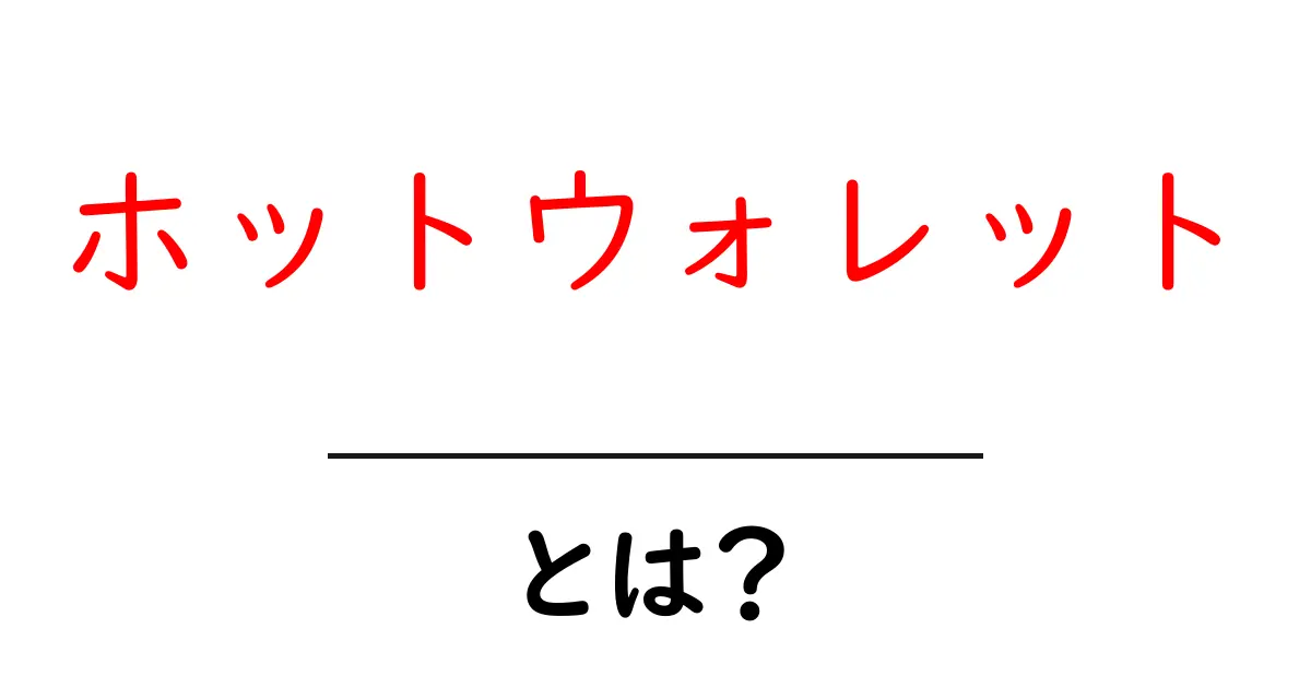 ホットウォレットとは?初心者が知るべき基本と使い方ガイド共起語・同意語・対義語も併せて解説!