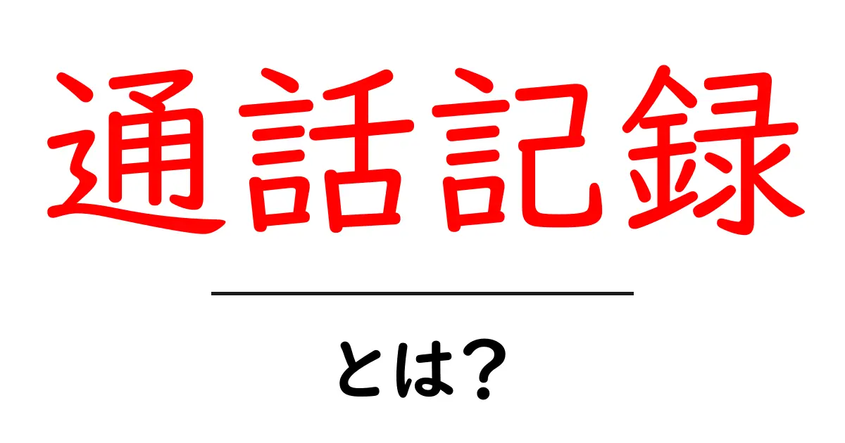通話記録・とは？初心者にもわかる基本と使い方ガイド共起語・同意語・対義語も併せて解説！
