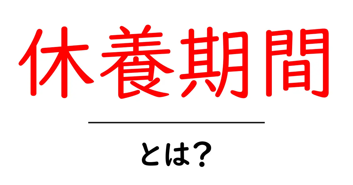 休養期間とは？初心者にもわかる正しい休息の取り方と効果ガイド共起語・同意語・対義語も併せて解説！