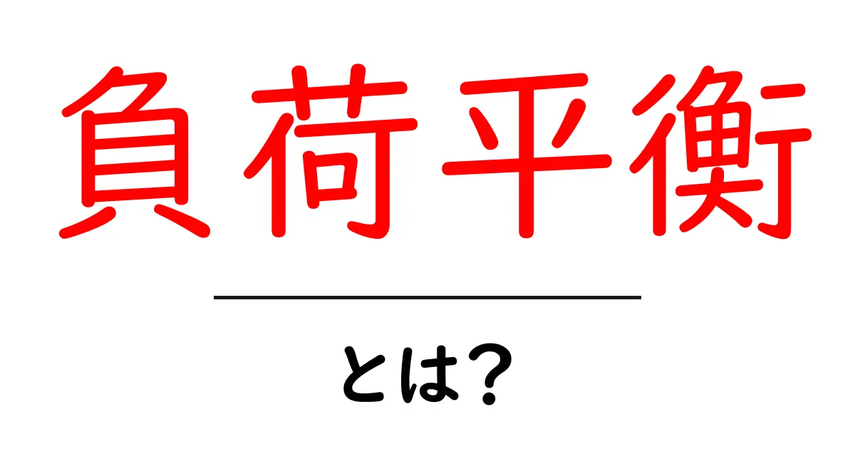 負荷平衡・とは?初心者向けにやさしく解説します共起語・同意語・対義語も併せて解説!