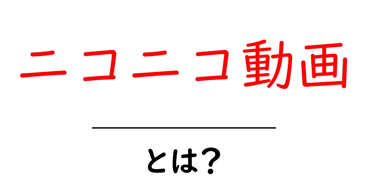 ニコニコ動画とは？初心者のための基本と使い方ガイド共起語・同意語・対義語も併せて解説！