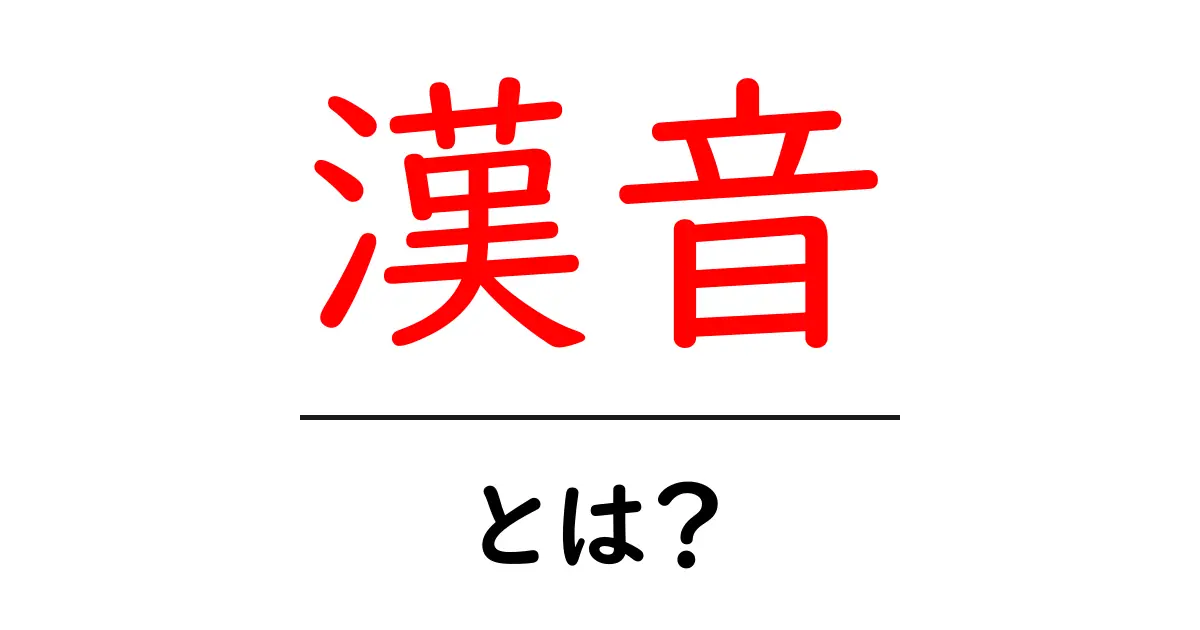 漢音とは？漢音の基礎をやさしく解説【初心者向けガイド】共起語・同意語・対義語も併せて解説！