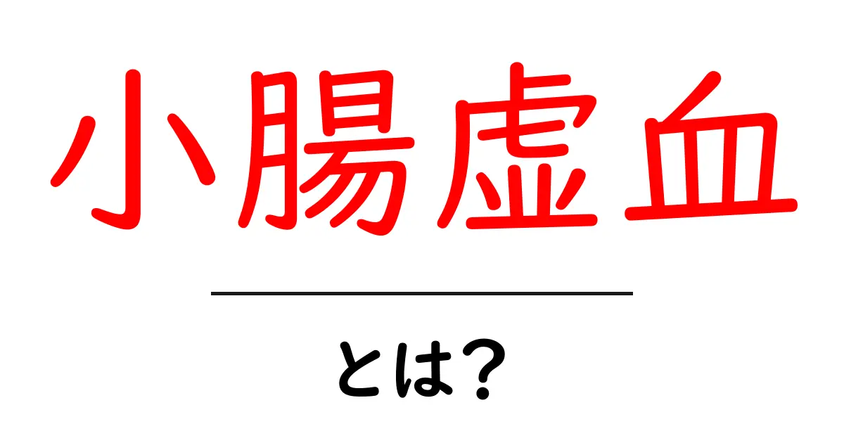 小腸虚血・とは？原因・症状・治療をわかりやすく解説（中学生でも理解できる図解付き）共起語・同意語・対義語も併せて解説！