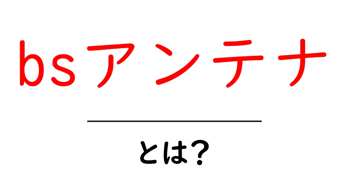 bsアンテナ・とは？初心者でも分かる基本ガイド共起語・同意語・対義語も併せて解説！