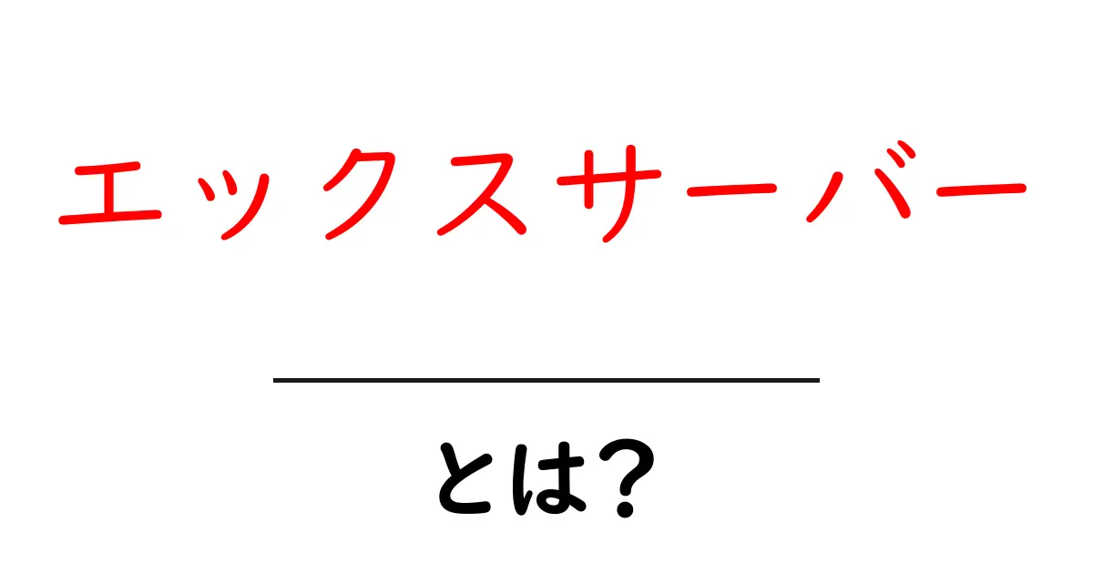 エックスサーバーとは？初心者向けに分かる基本と選び方ガイド共起語・同意語・対義語も併せて解説！