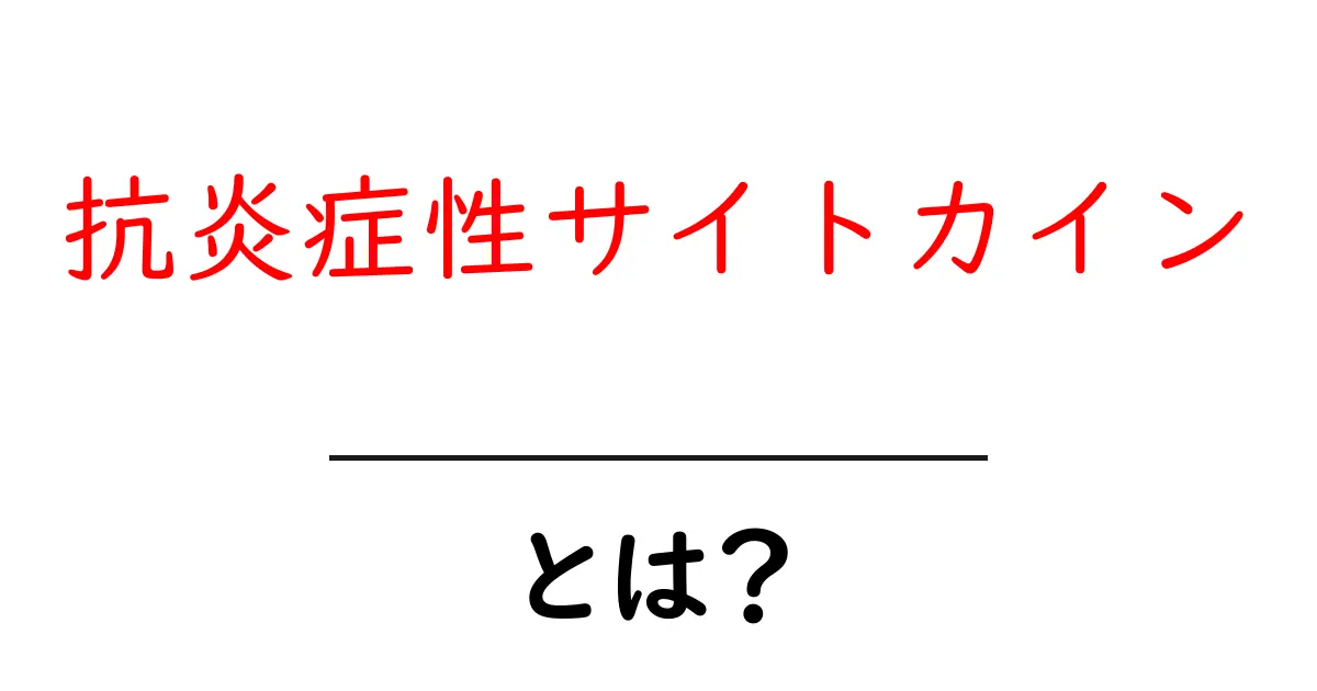 抗炎症性サイトカインとは?体の炎症を抑える秘密をやさしく解説共起語・同意語・対義語も併せて解説!