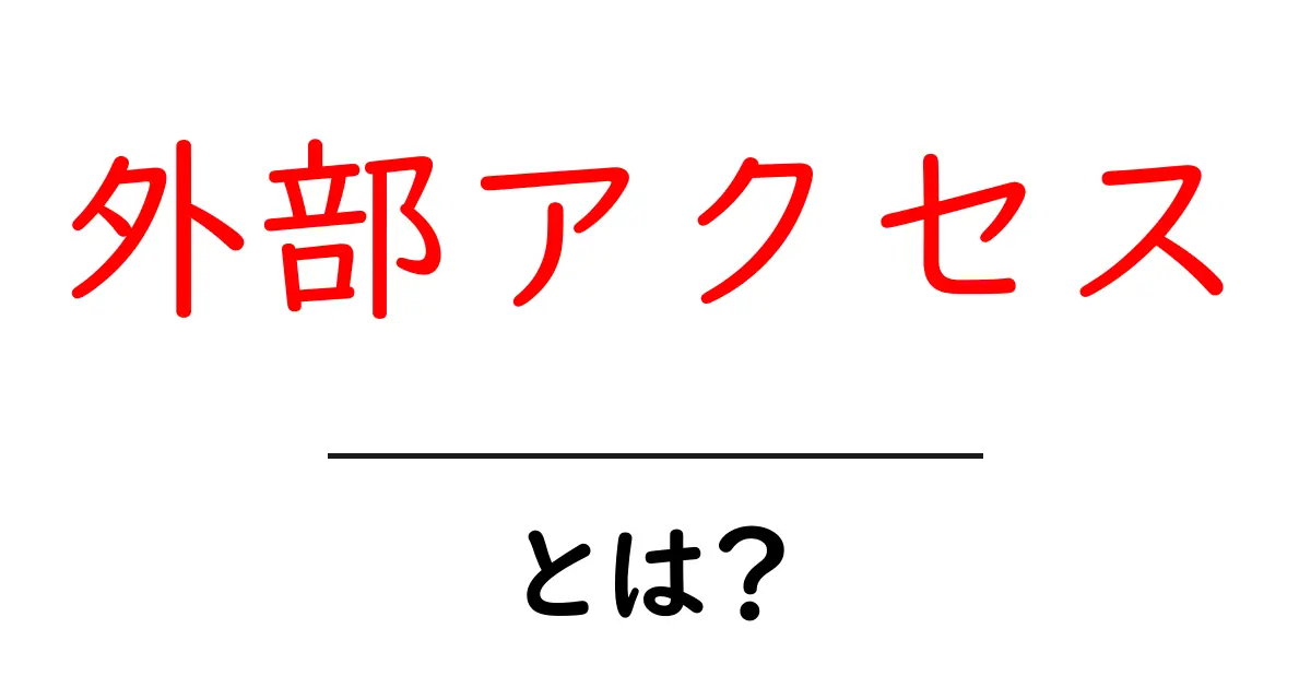 外部アクセスとは？初心者でも分かるSEOの基礎ガイド共起語・同意語・対義語も併せて解説！
