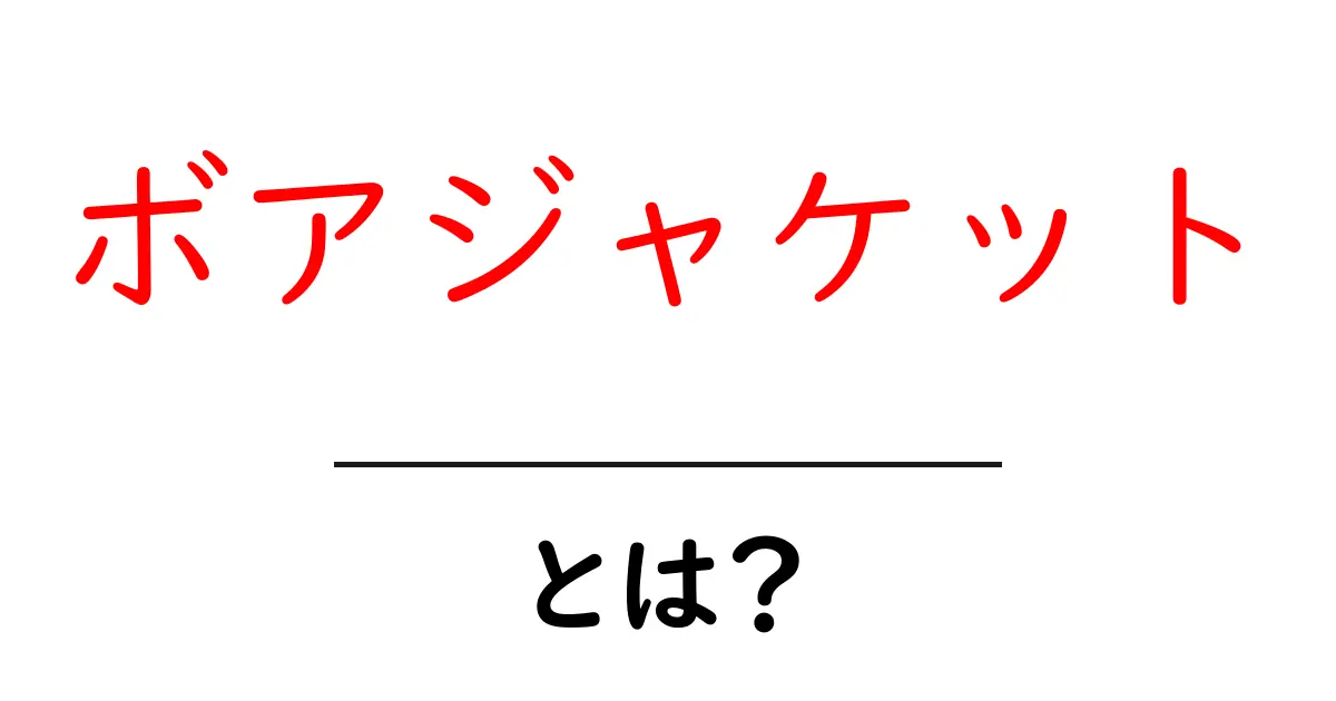 ボアジャケットとは？初心者向けガイド：暖かさと選び方を徹底解説共起語・同意語・対義語も併せて解説！