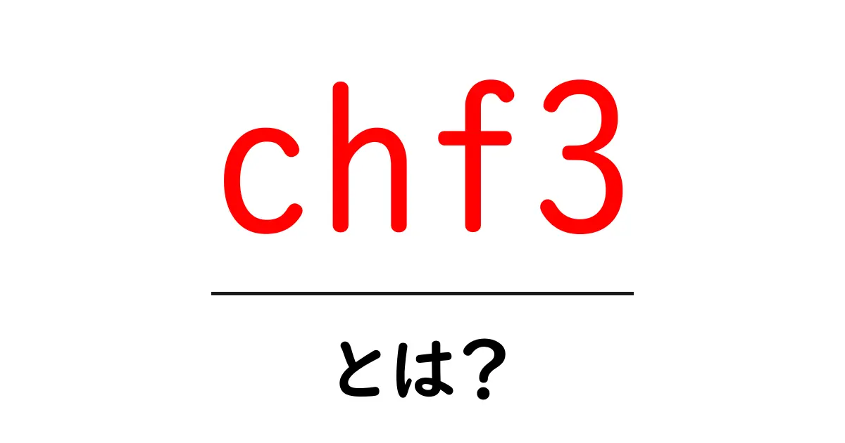 chf3とは?初心者にも分かる基本ガイド共起語・同意語・対義語も併せて解説!