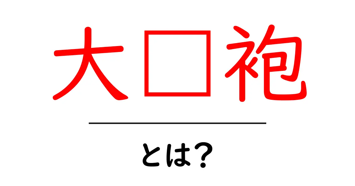 大红袍とは？岩茶の最高峰を味わうための基礎知識と淹れ方ガイド共起語・同意語・対義語も併せて解説！