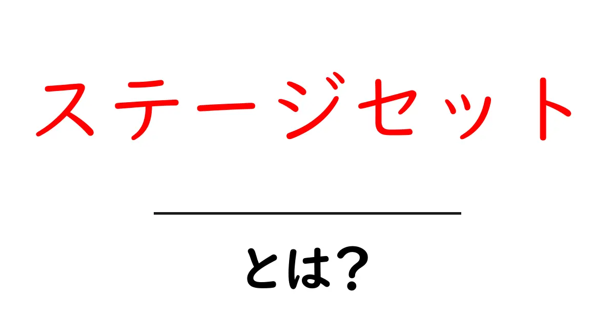ステージセット・とは？初心者でも分かる基本と使い方ガイド共起語・同意語・対義語も併せて解説！