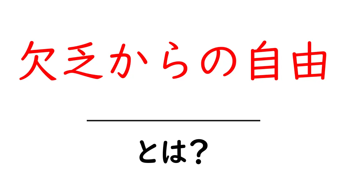 欠乏からの自由とは?初心者向け解説と実践ガイド共起語・同意語・対義語も併せて解説!