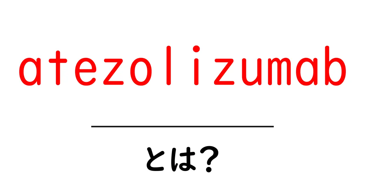atezolizumab とは？免疫療法の基礎と使われ方をやさしく解説共起語・同意語・対義語も併せて解説！
