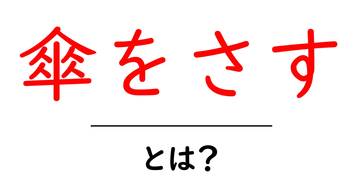 傘をさす・とは?雨の日の基本とマナーを徹底解説共起語・同意語・対義語も併せて解説!
